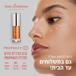 קרם העיניים -חווה זינגבוים